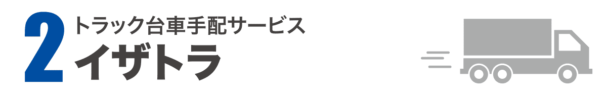 緊急時トラック台車手配サービス［イザトラ］