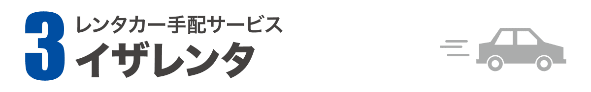 緊急時レンタカー手配サービス［イザレンタ］