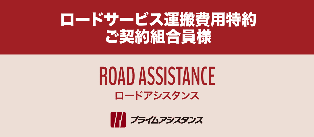 ロードサービス運搬費用特約ご契約組合員様 ロードアシスタンス