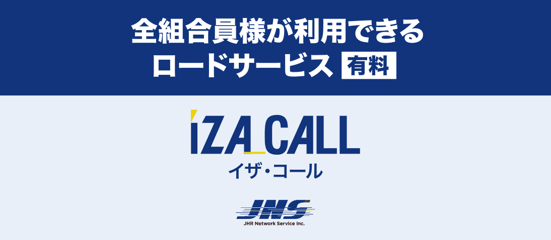 全組合員様が利用できるロードサービス（有料） イザ・コール