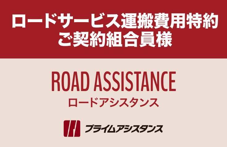 ロードサービス運搬費用特約ご契約組合員様 ロードアシスタンス