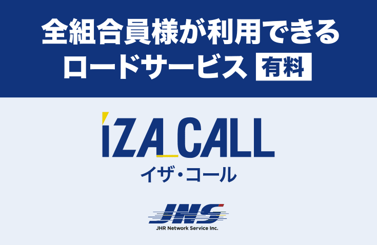 全組合員様が利用できる
ロードサービス（有料） イザ・コール