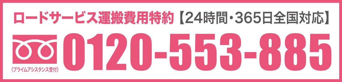 ロードサービス運搬費用特約 【24時間・365日全国対応】 0120-553-885（プライムアシスタンス受付）