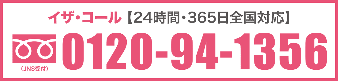 イザ･コール 【24時間・365日全国対応】　0120-94-1356（JNS受付）