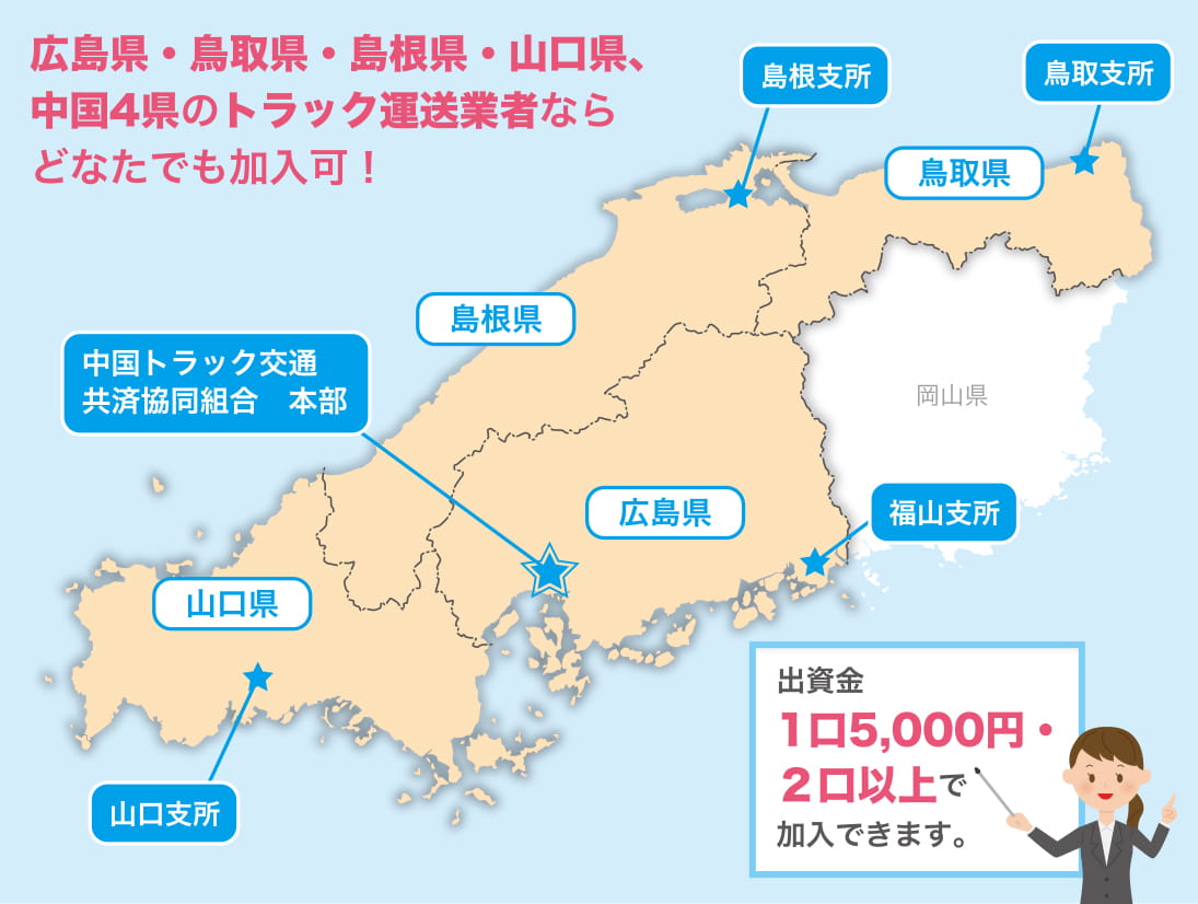 広島県・鳥取県・島根県・山口県、中国4県のトラック運送業者ならどなたでも加入可！