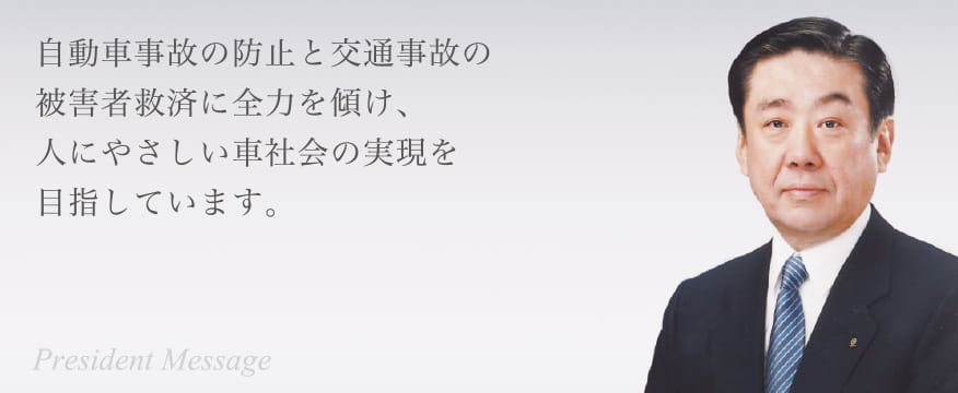 自動車事故の防止と交通事故の被害者救済に全力を傾け、人にやさしい車社会の実現を目指しています。